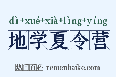 地学夏令营是什么意思的图片